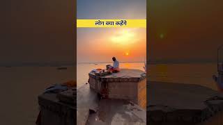 Motivational video - लोग क्या कहेंगे - life Changing quotes  #trueline #shorts #Viral #ytshorts screenshot 4