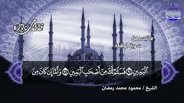 #تلاوات_نادرة | ما تيسر من 📝  سور الواقعة والحديد 📝 الشيخ محمود محمد رمضان ◀ HD