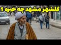 گلشهر مشهد چه خبره گلشهر مشهد چه خبره گلشهر مشهد چه خبره گلشهر مشهد چه خبره
