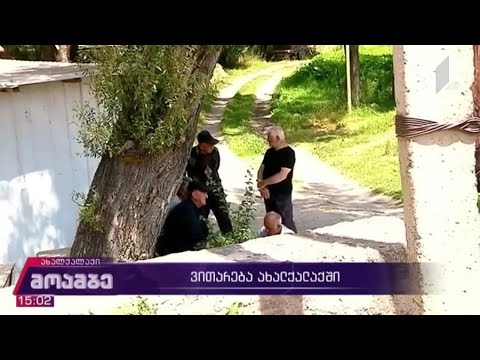 ვითარება ახალქალაქში