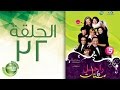 مسلسل راجل وست ستات - الموسم الخامس | الحلقة الثانية و الثلاثون 32