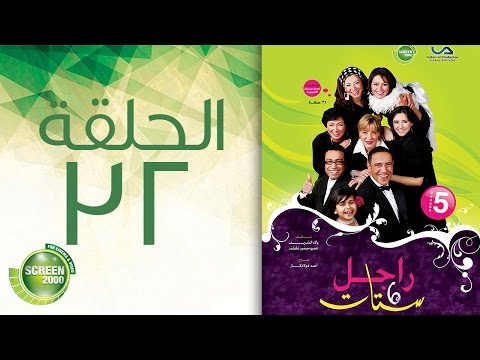 مسلسل راجل وست ستات الموسم الخامس الحلقة الثانية و الثلاثون 