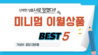 미니멈 이월상품 찾으세요? 추천 리뷰 TOP5