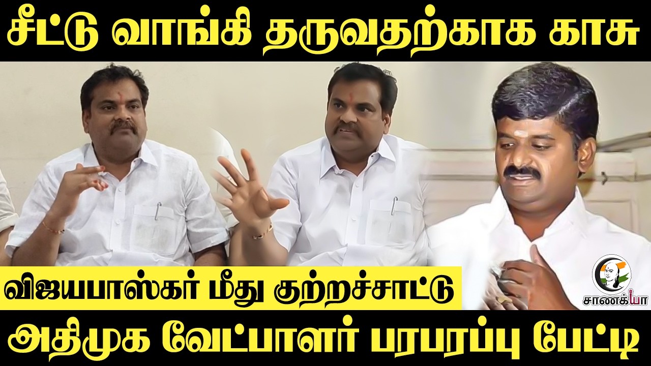 ⁣Seat வாங்கி தருவதற்காக காசு?? Vijayabaskar மீது குற்றச்சாட்டு.. ADMK வேட்பாளர் பரபரப்பு பேட்டி
