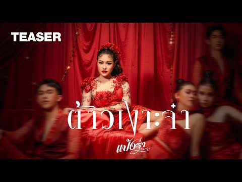 ต้าวเงาะจ๋า - แป้งร่ำ ศิวนารี | 9.12.64 「TEASER」