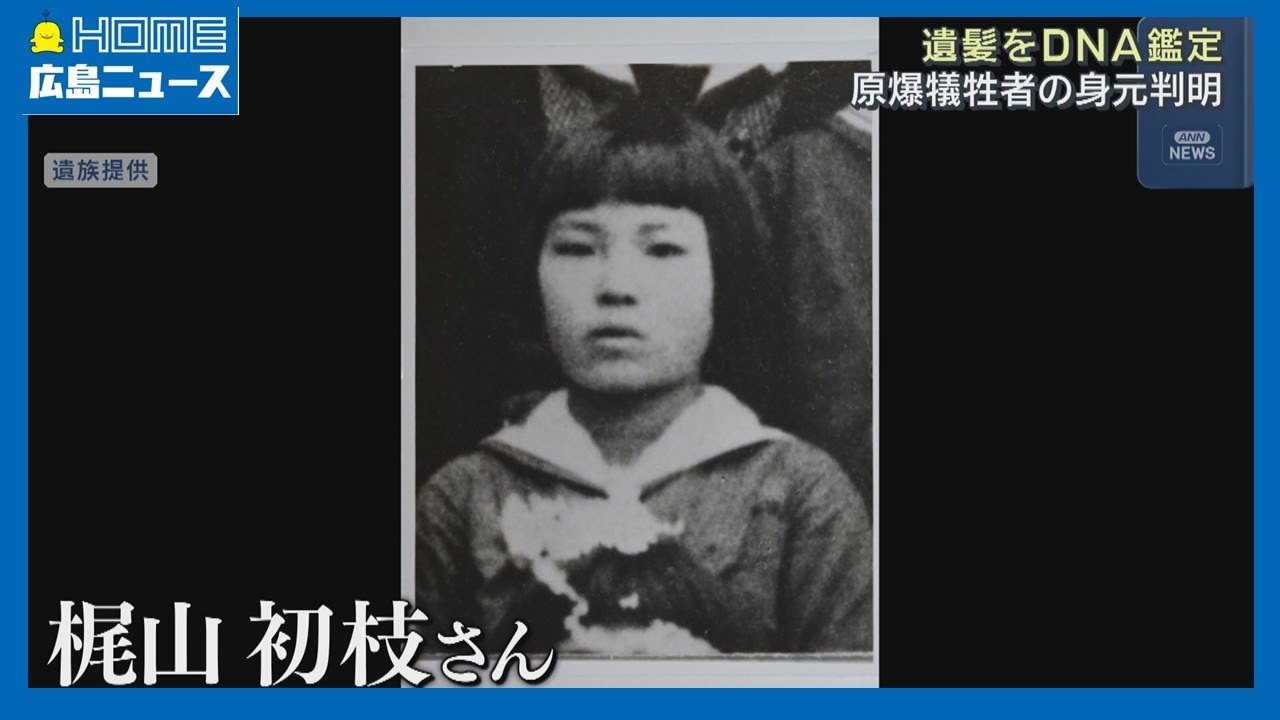 遺髪をDNA鑑定】原爆供養塔の遺骨の身元判明｜HOME広島ニュース - YouTube
