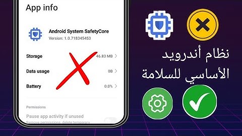 كيفية تعطيل تطبيقات Android System Safety Core 2025 | Android System Safety Core