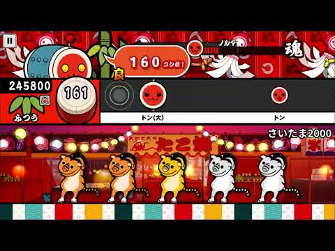 【太鼓の達人】さいたま2000(ふつう)【オート全良】