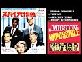 スパイ大作戦のテーマ Mission Impossible / Lalo Schifrin