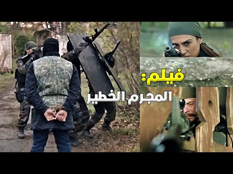 ساعة كاملة الفريق الأول في مطاردة اخطر المجرمين فيلم المجرم الخطير