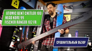 Сравнение горных лыж Freeski | Atomic Bent Chetler 100 | Fischer Ranger 102 FR | Head Kore 99