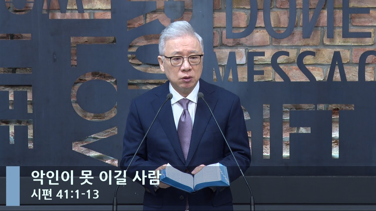 [LIVE] 악인이 못 이길 사람 (시편 41:1-13)_아침예배_베이직교회_조정민 목사_20221208