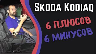Обзор Skoda Kodiaq 2021 от владельца, ч.3: а что на ходу?