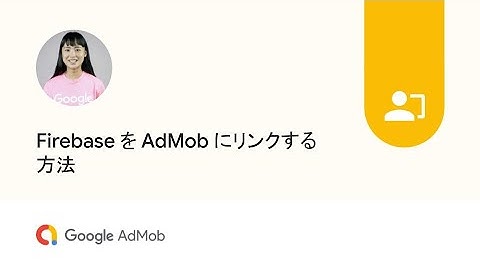 Firebase を AdMob にリンクする方法