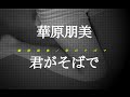 華原朋美/君がそばで (映画「更年奇的な彼女」日本版主題歌) JPnews禅