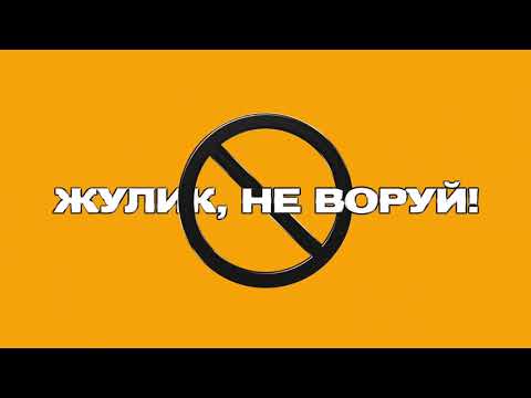 КРЕСТ – «Жулик, не воруй!» (Single, 2019, Official Audio)