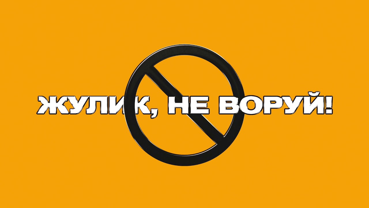 Крест жулик не воруй