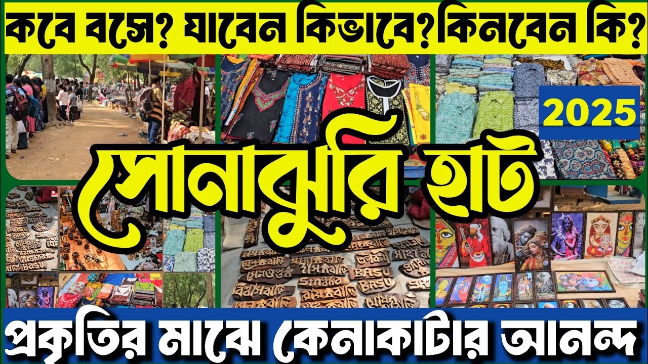 সোনাঝুরি হাট, শান্তিনিকেতন || কবে বসে,  কী কী কেনাকাটা করবেন || Santiniketan Sonajhuri Hat,  Bolpur