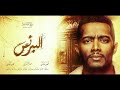 اغنية تتر البداية مسلسل البرنس