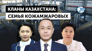 видео: Кланы Казахстана: семья Кожамжаровых картинка: Кланы Казахстана: семья Кожамжаровых