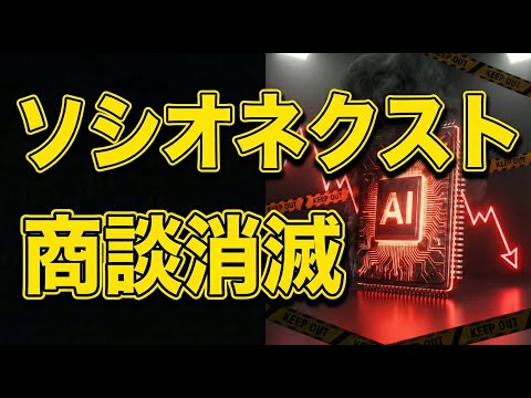 【01/20】ソシオネクスト、商談消滅1700億。PER41倍の罠