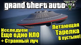 GTA 5 - НЛО в пустыне + Странный ЛУЧ [Еще одна Летающая Тарелка]