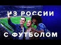 Из России с футболом (ТРЕЙЛЕР)