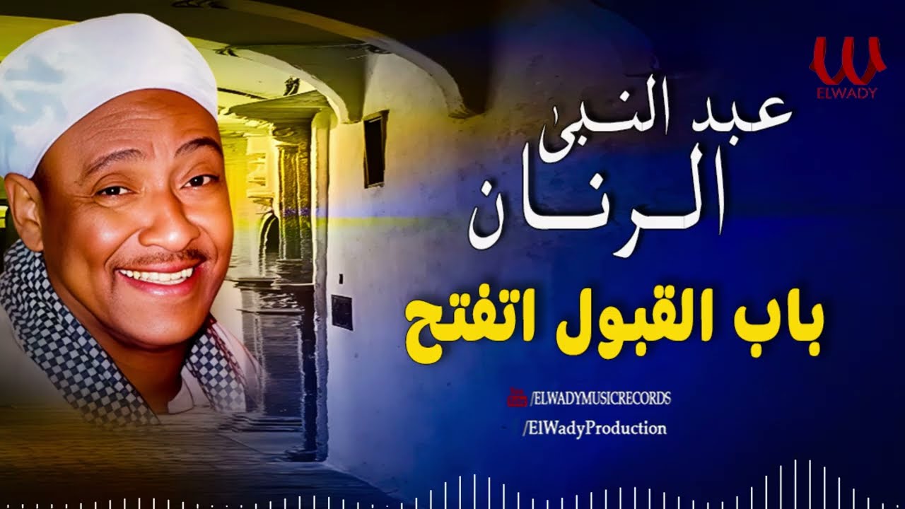 عبد النبي الرنان- باب القبول اتفتح / Abdelnaby El Ranan - Bab El Obol Etfatah