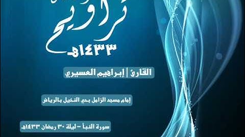 اخشع ماسمعت لسورة النبأ - إبراهيم العسيري