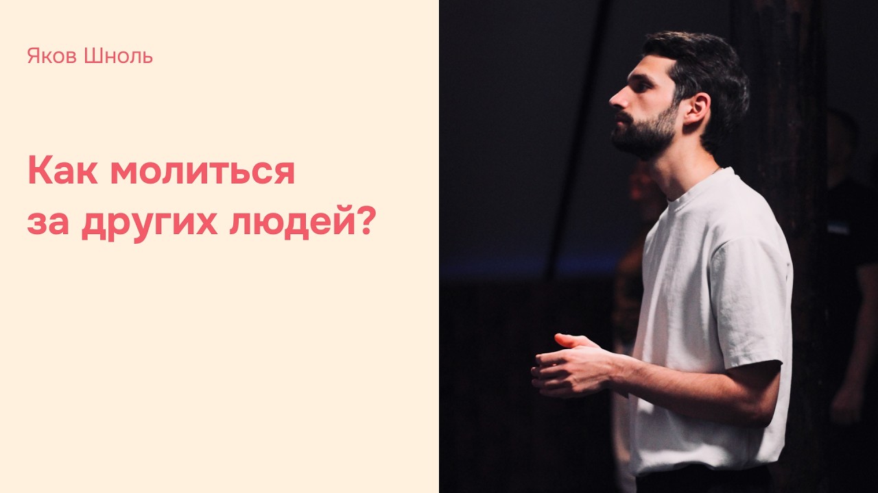 Дом Отца Бутово | Яков Шноль | Как молиться за других людей?
