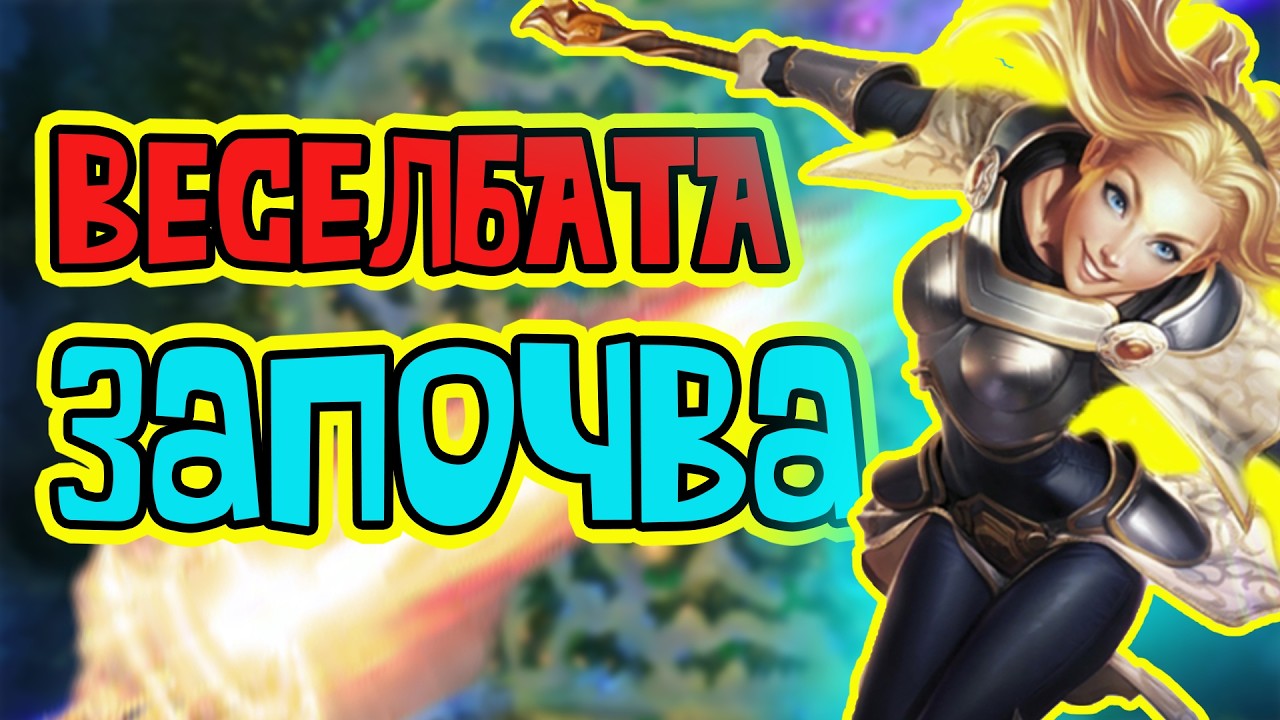 ТРЯБВА ДА ИГРАЕТЕ ТОЗИ ГЕРОЙ. LUX MID E +SSS