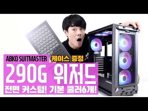 기본팬 6개 장착 <strong>ABKO</strong> SUITMASTER 290G 위저드 강화유리! 케이스 좋구만?