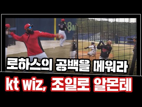 &amp;#39;로하스의 공백을 메워라&amp;#39; <strong>kt</strong> wiz 새 <strong>외국인</strong> <strong>타자</strong>, 조일로 알몬테 [엠스플 in 캠프]