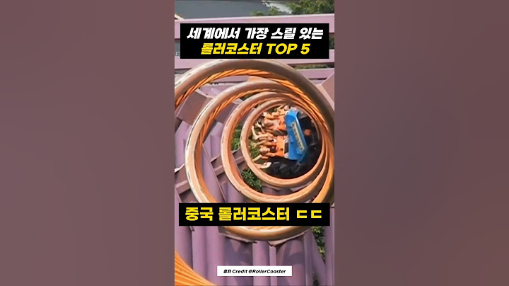세계에서 가장 스릴 넘치는 롤러코스터 1위는?