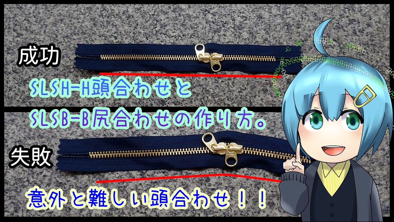 ファスナー二次加工の方法。頭合わせ(SLSH-H)と尻合わせSLSB-Bの解説です。