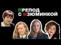 Язык Бунтарок "ПРЕПОД С ИЗЮМИНКОЙ"