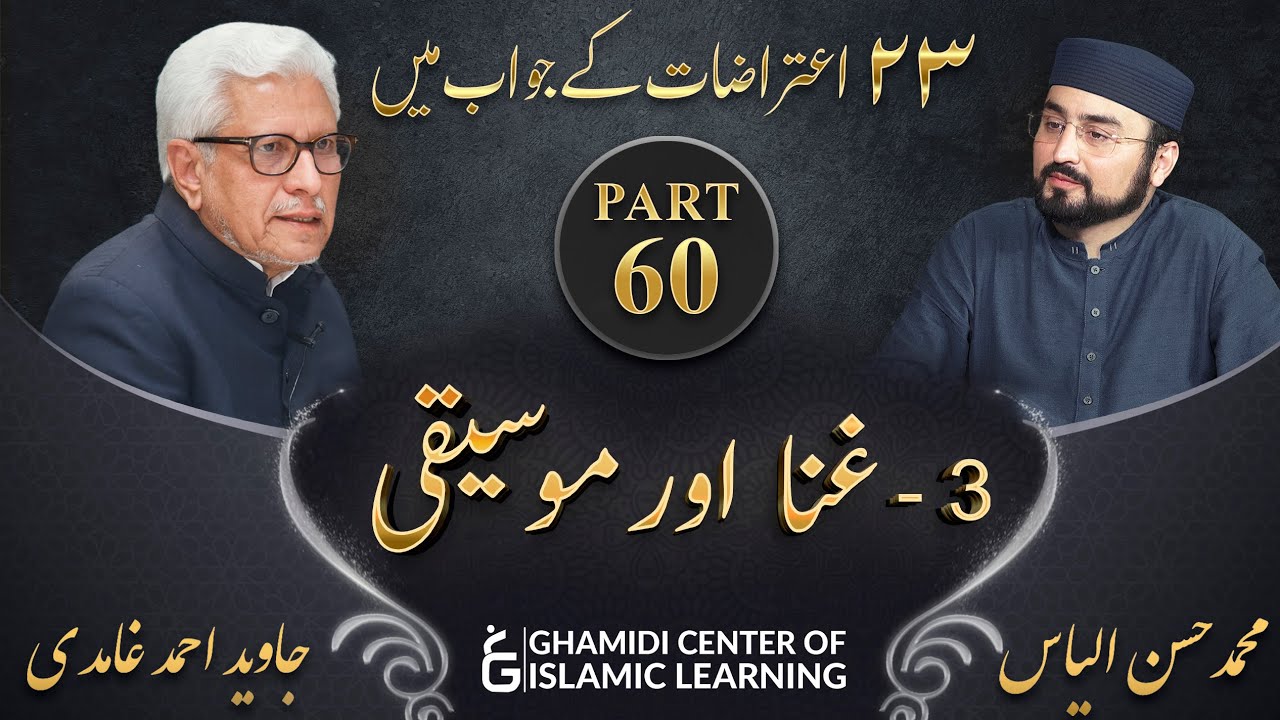 Response to 23 Questions - Part 60 - Singing and Music ( Ghina aur Moseeqi ) - Javed Ahmed Ghamidi
