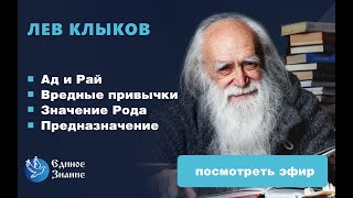 Лев Клыков - Ад и Рай, Вредные привычки, Значение Рода, Предназначение.