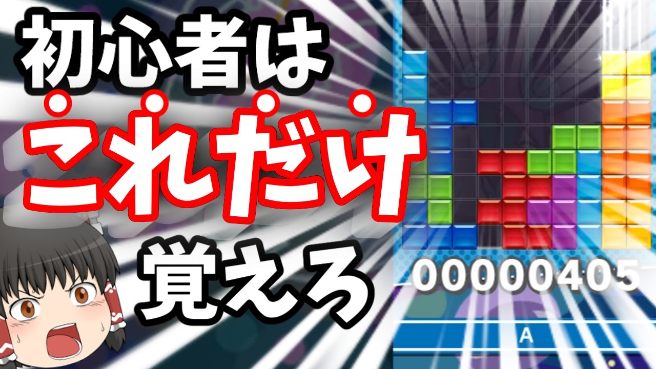 【結論】テトリス初心者はこれだけ覚えろ#テトリス#ゲーム #テトリス解説