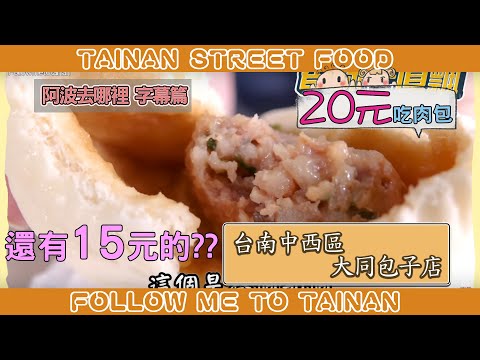 台南中西區大同包子店｜肉包醬色濃厚肉汁噴發、冬粉包僅此一家
