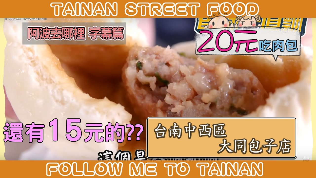 台南中西區大同包子店｜肉包醬色濃厚肉汁噴發、冬粉包僅此一家