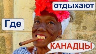 В каких странах, как часто отдыхают канадцы. Во сколько обходится отпуск жителям Канады. Иммиграция.