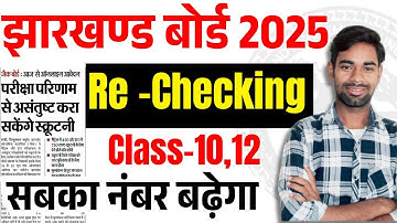 सबका नंबर बढ़ेगा ✅| Jac Board Scrutiny/Re-Checking 2025 | Jac Re checking Form 2025 | Jac Scrutiny