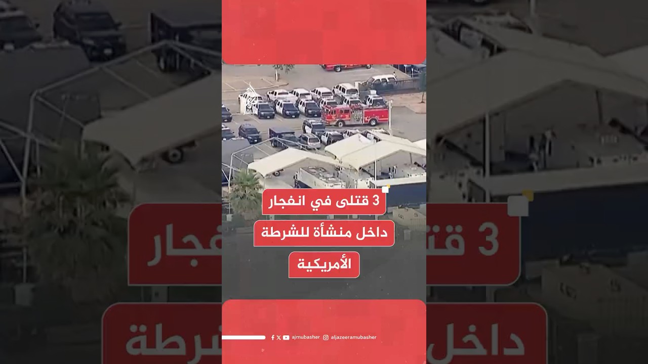 رويترز: مقتل 3 جراء  انفجار في منشأة تابعة للشرطة في منطقة مونتيري بارك بولاية لوس أنجلوس الأمريكية