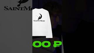 СКОЛЬКО СТОИТ ЛОНГСЛИВ ОТ SAINT MOB? #saintmob #стритвир #одежда #мода #unzerux