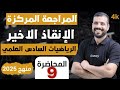المراجعة المركزة المحاضرة 9 قيم الثوابت