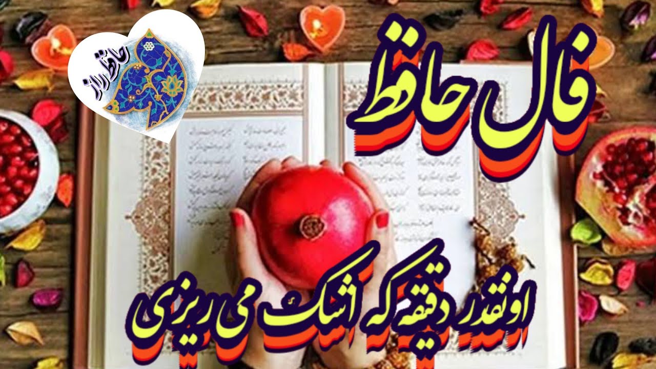 فال حافظ 📖🪬 اونقدر دقیقه که اشک می ریزی 🥹💯#حافظ_راز#فال_حافظ_راز#فال_حافظ#بازگشت_معشوق#فال_روزانه 