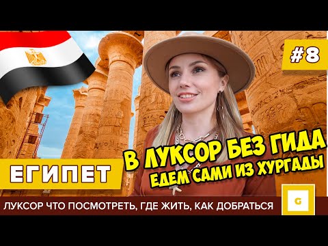 #8 ЕГИПЕТ В ЛУКСОР БЕЗ ГИДА! ПРОСТО И ДЕШЕВО! ИЗ ХУРГАДЫ САМОСТОЯТЕЛЬНО : ЦЕНЫ ЖИЛЬЕ, ЧТО ПОСМОТРЕТЬ