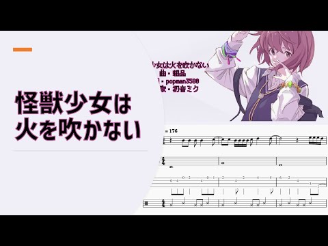 粗品「怪獣少女は火を吹かない」【楽譜付き】【ゆるカバー】