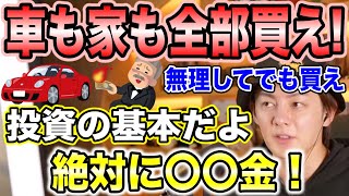 【三崎優太】家も車も時計も全部買え！無理をしてでも買った方が良い理由を教えます。